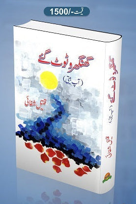 Ghoonghroo toot gaye
گھنگھروٹوٹ گئے by
قتیل شفائی