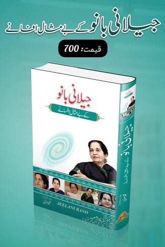 Jilani Bano kay bay misal afsanay
جیلانی بانو کے بے مثال افسانے by
جیلانی بانو
