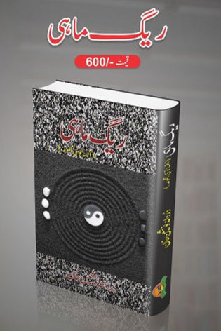 Raig mahi
ریگِ ماہی by
دردانہ نوشین خان