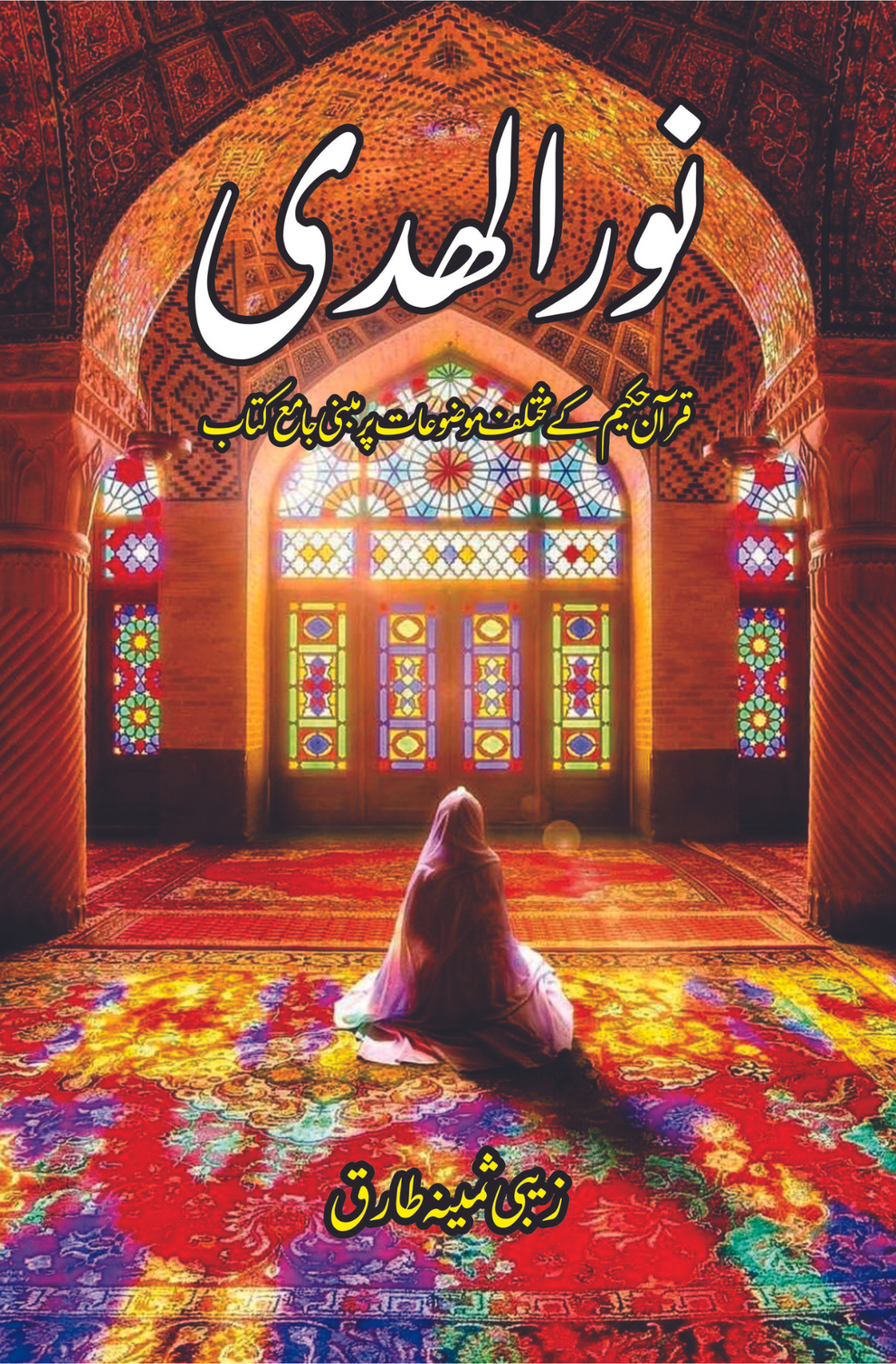 Free Shipping For Orders Over ₨2500
Skip to content
Fiction House
Cart
Skip to product information

Open media 1 in modal
نور الھدی | قرآن حکیم کے مختلف موضوعات پر مبنی جامع کتاب | زیبی ثمینہ طارق