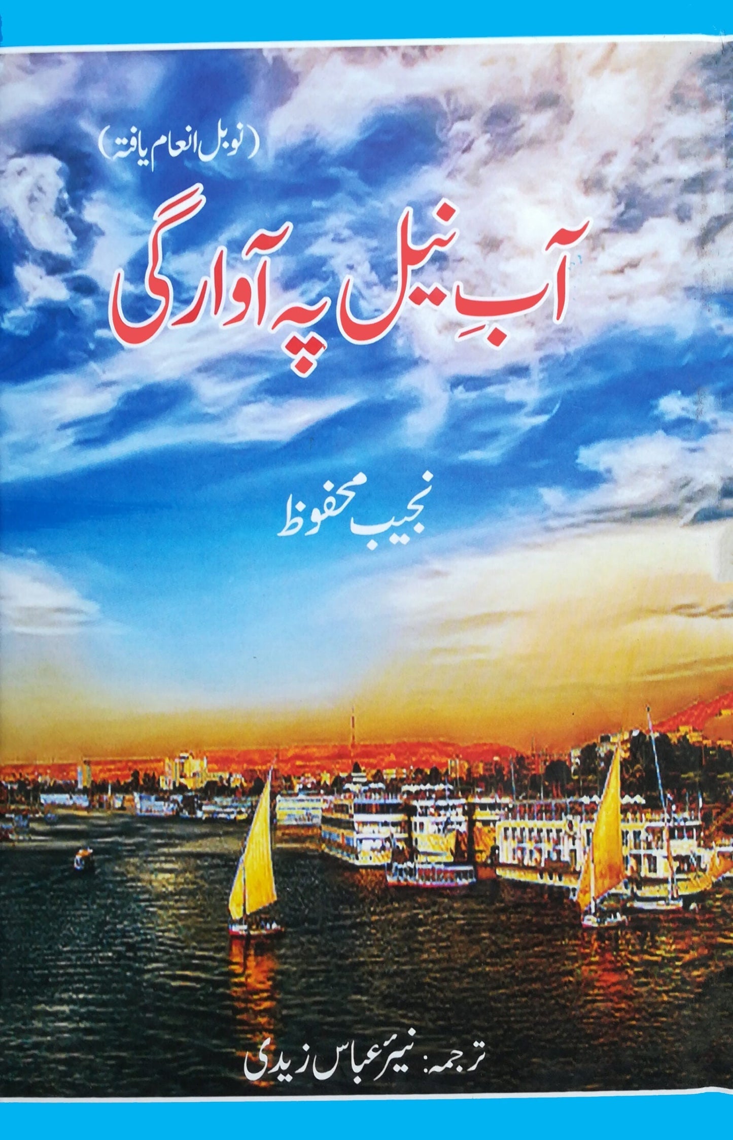 آب نیل پہ آوراگی | Aab Nil Pah Awragi