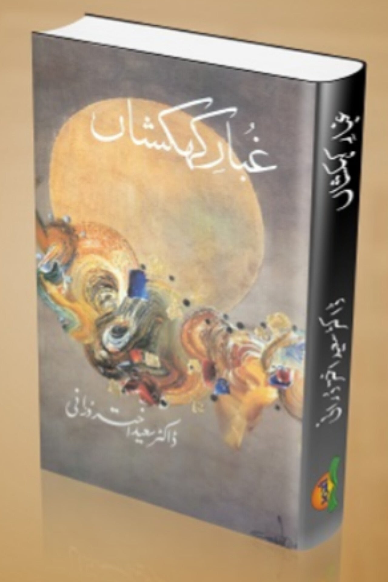 Gubar e kehkishan
غبارِ کہکشاں by
ڈاکٹر سیداختر دورانی