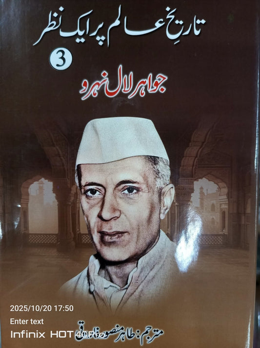 Tarikh e Alam Par Aik Nazar by Jawahar lal nehru| تاریخ عالم پر ایک نظر از جواہر لال نہرو