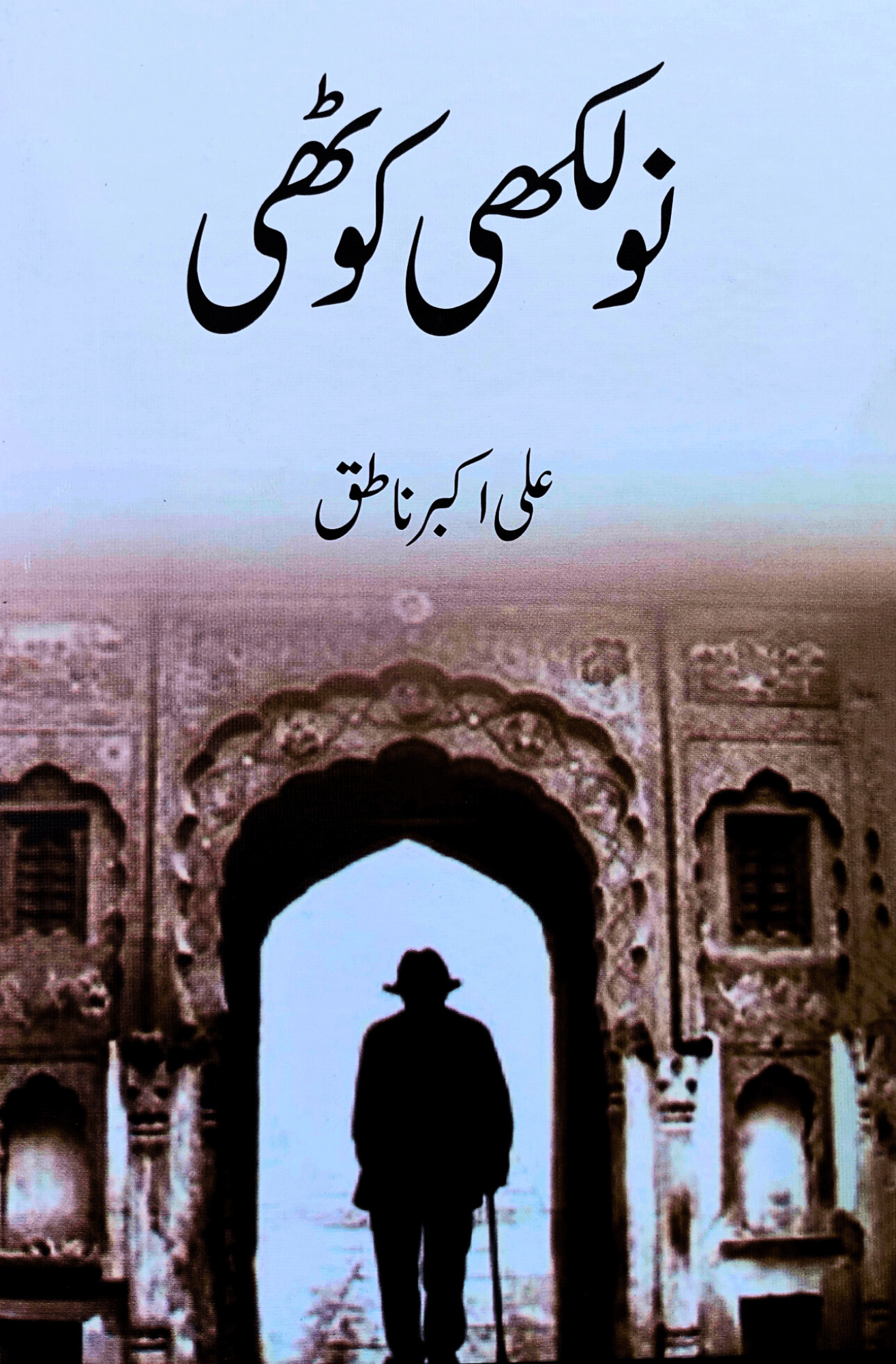 نولکھی کوٹھی | NAU LAKHI KOTHI | ALI AKBAR NATIQ