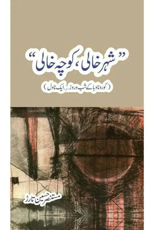 "Shehr Khali, Koocha Khaali" /Mustansar Hussain Tarar