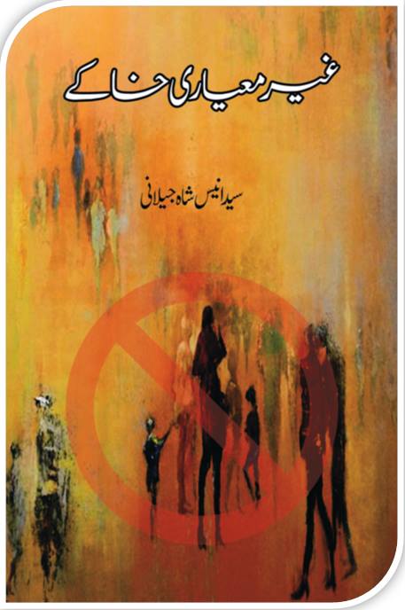 غیر میعاری خاکے | Gayr Mayari Khakay