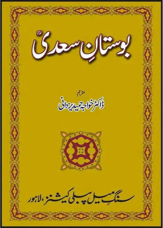 Bostaan-e-Saadi /Khawaja Hameed Yazdani