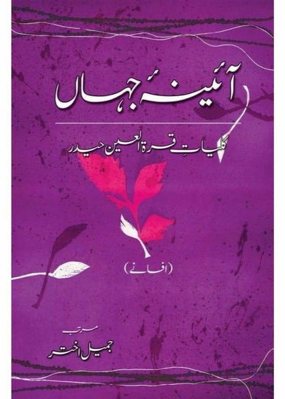 Kulliyaat-e-Quratulain Haider - Aaina-e-Jahaan (1) - Afsanay

 

آٸینہ جہاں از قرةالعین حیدر