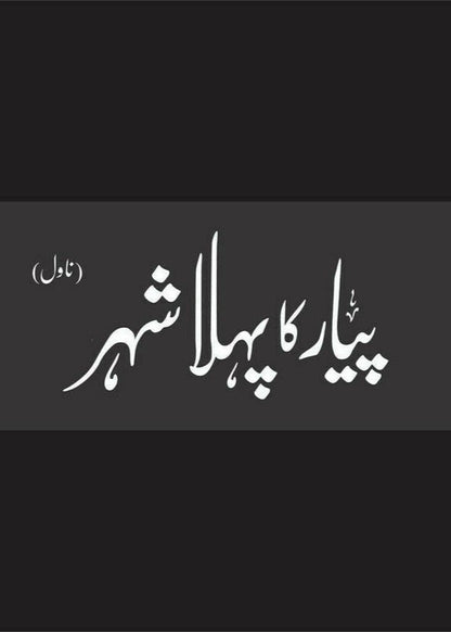 Pyar Ka Pehla Shehr (Deluxe Edition)
| پیار کا پہلا شہر از مستنصر حسین تارڑ