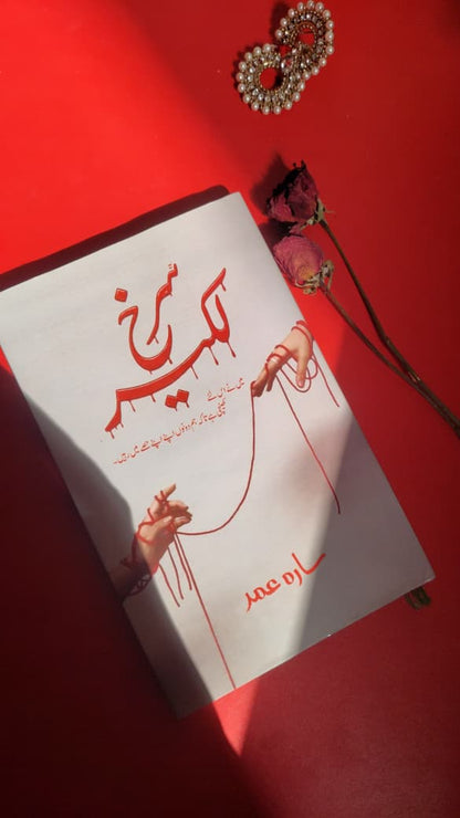 Surkh Lakeer - سرخ لکیر