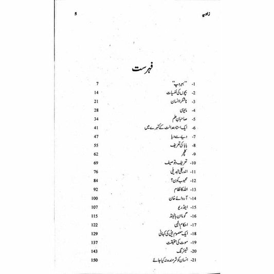 Zaavia

by Ishfaq Ahmad| زاویہ از اشفاق احمد